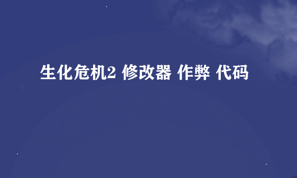 生化危机2 修改器 作弊 代码