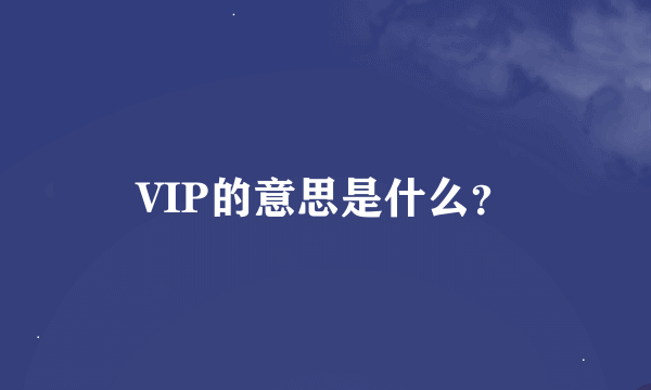 VIP的意思是什么？