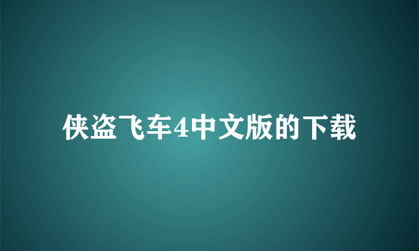 侠盗飞车4中文版的下载