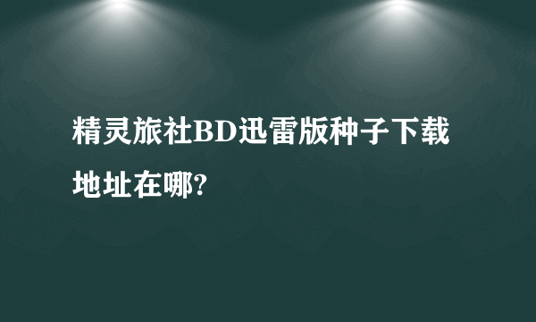 精灵旅社BD迅雷版种子下载地址在哪?