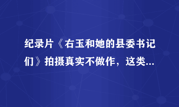 纪录片《右玉和她的县委书记们》拍摄真实不做作，这类电视剧为何不火？