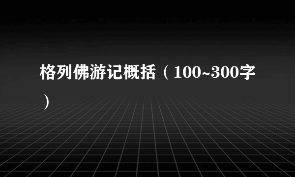 格列佛游记概括（100~300字）