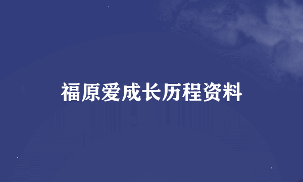 福原爱成长历程资料