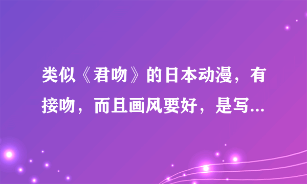 类似《君吻》的日本动漫，有接吻，而且画风要好，是写几对恋人的恋爱