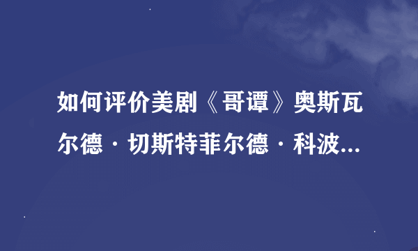 如何评价美剧《哥谭》奥斯瓦尔德·切斯特菲尔德·科波特这一主角的积极性。