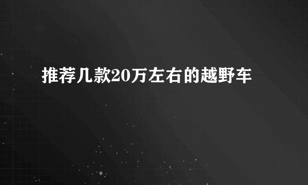 推荐几款20万左右的越野车