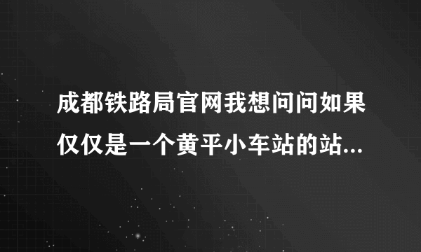 成都铁路局官网我想问问如果仅仅是一个黄平小车站的站长年收入多少？