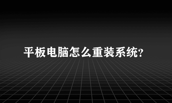 平板电脑怎么重装系统？