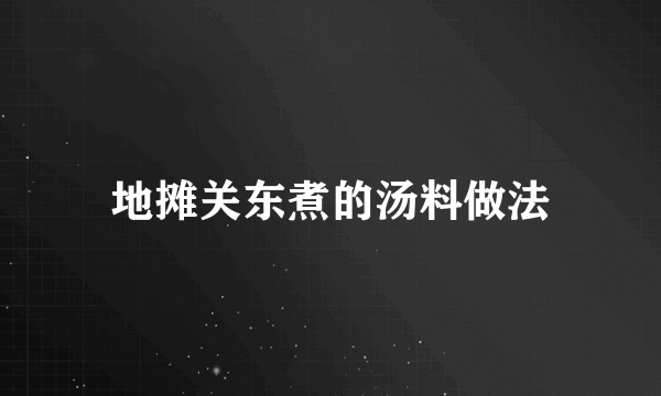 地摊关东煮的汤料做法