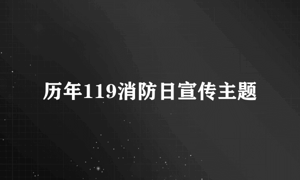 历年119消防日宣传主题