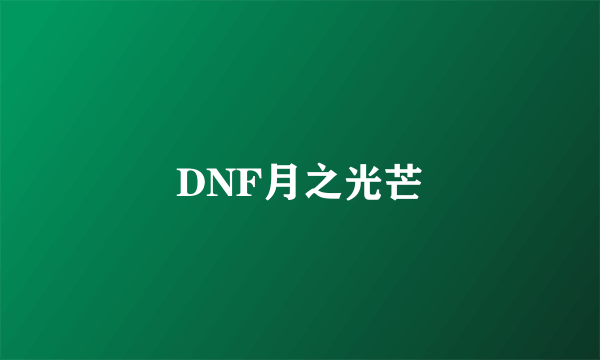 DNF月之光芒