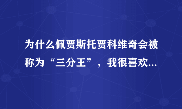 为什么佩贾斯托贾科维奇会被称为“三分王”，我很喜欢她，想知道他的情况！！