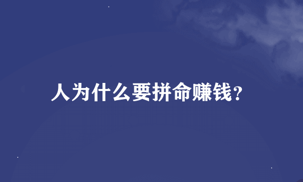 人为什么要拼命赚钱？