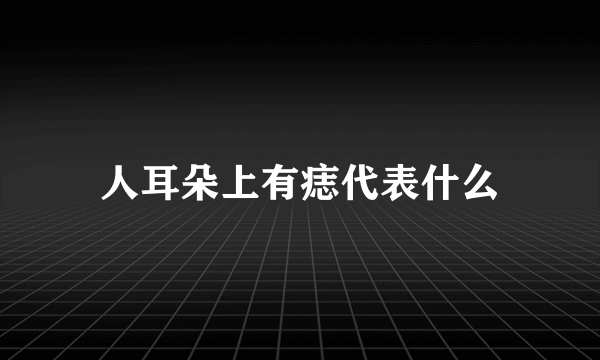 人耳朵上有痣代表什么