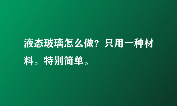 液态玻璃怎么做？只用一种材料。特别简单。