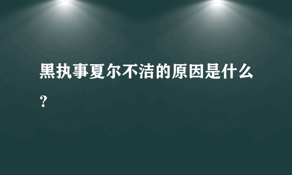 黑执事夏尔不洁的原因是什么？