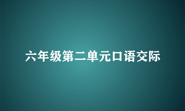 六年级第二单元口语交际