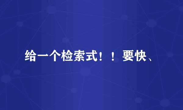 给一个检索式！！要快、