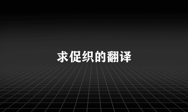 求促织的翻译