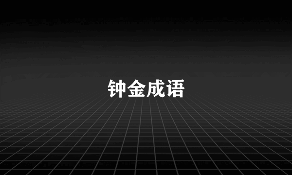 钟金成语