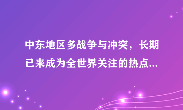 中东地区多战争与冲突，长期已来成为全世界关注的热点地区的原因有哪些?