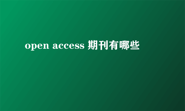 open access 期刊有哪些