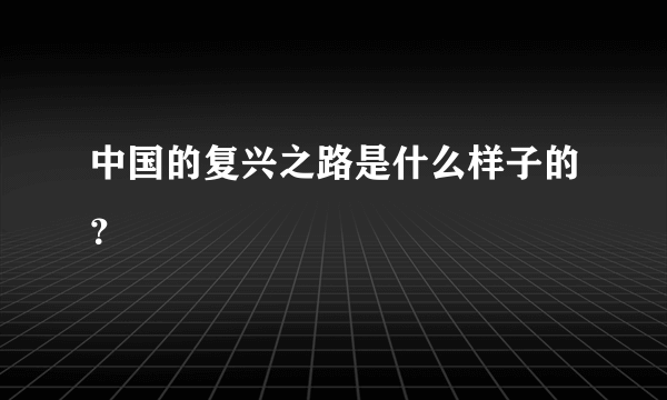 中国的复兴之路是什么样子的？