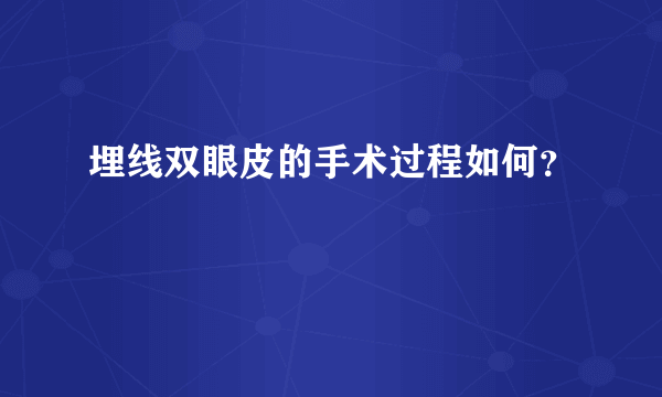 埋线双眼皮的手术过程如何？