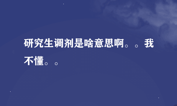 研究生调剂是啥意思啊。。我不懂。。