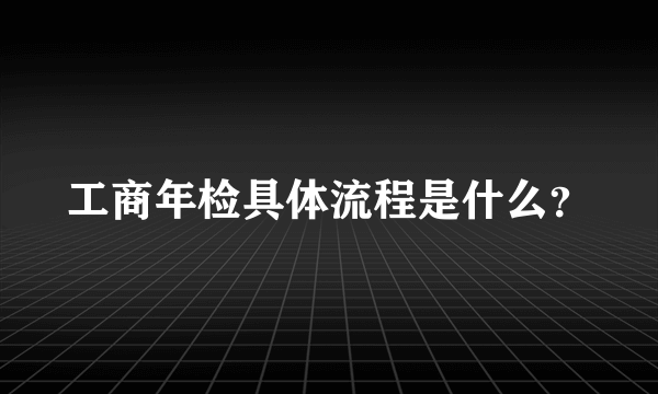 工商年检具体流程是什么？