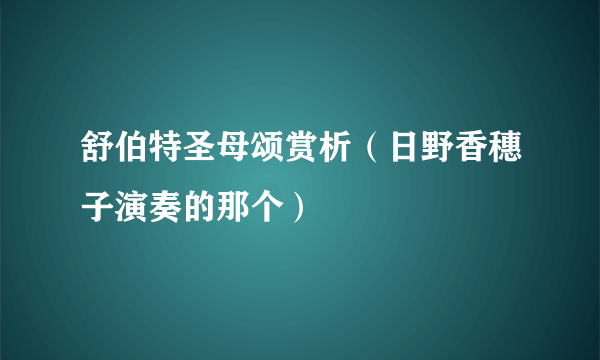 舒伯特圣母颂赏析（日野香穗子演奏的那个）