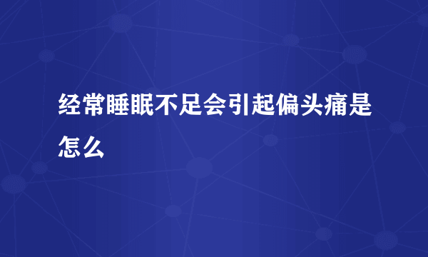 经常睡眠不足会引起偏头痛是怎么