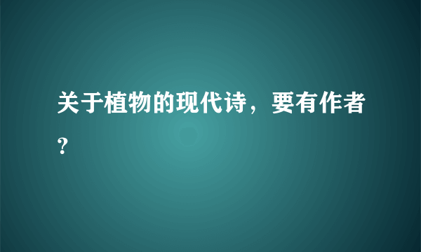 关于植物的现代诗，要有作者？