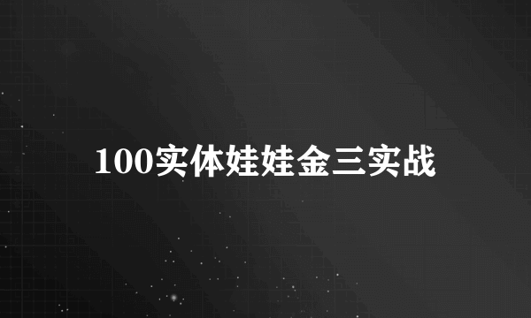 100实体娃娃金三实战