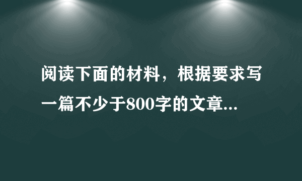 阅读下面的材料，根据要求写一篇不少于800字的文章。各美其美，美人之美，美美与共，天下大同。——费孝