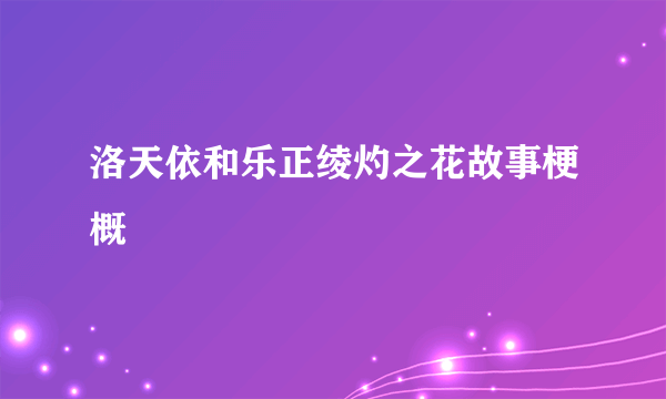 洛天依和乐正绫灼之花故事梗概