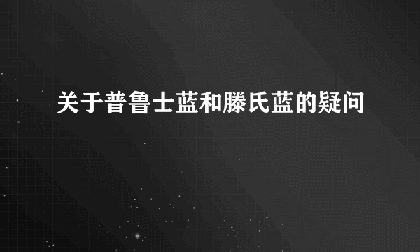 关于普鲁士蓝和滕氏蓝的疑问