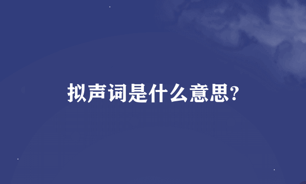 拟声词是什么意思?