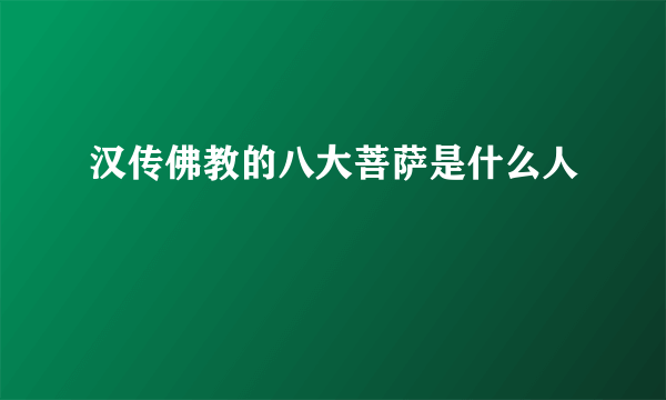 汉传佛教的八大菩萨是什么人