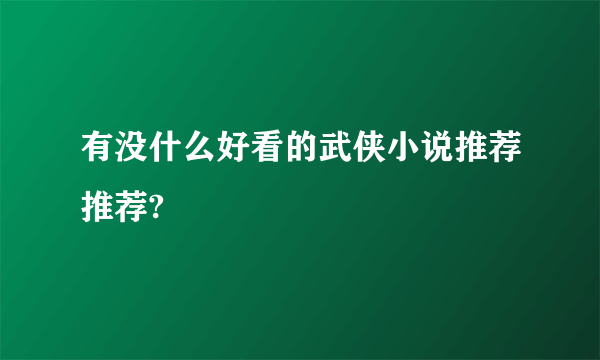 有没什么好看的武侠小说推荐推荐?