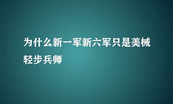 为什么新一军新六军只是美械轻步兵师