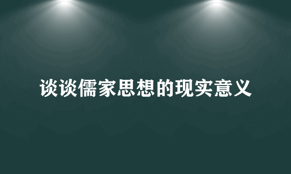 谈谈儒家思想的现实意义