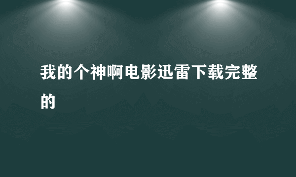 我的个神啊电影迅雷下载完整的