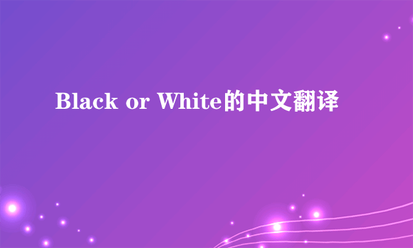 Black or White的中文翻译