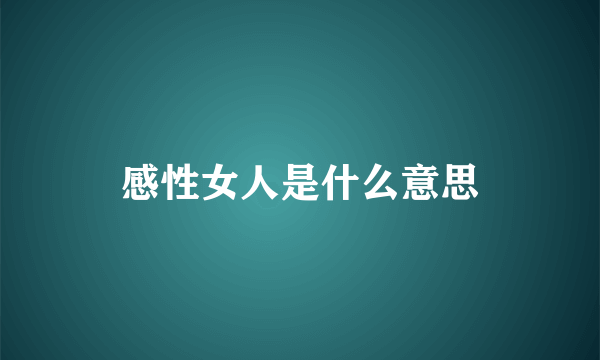 感性女人是什么意思