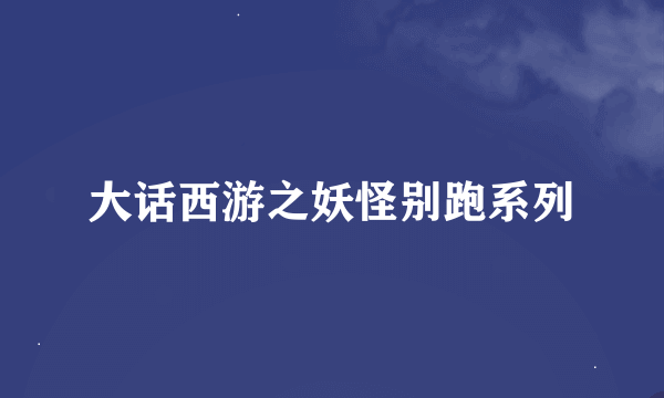 大话西游之妖怪别跑系列