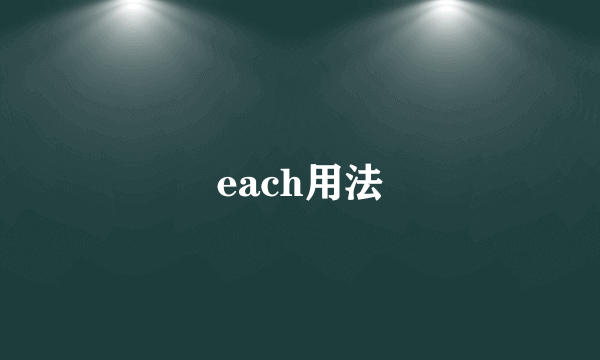 each用法