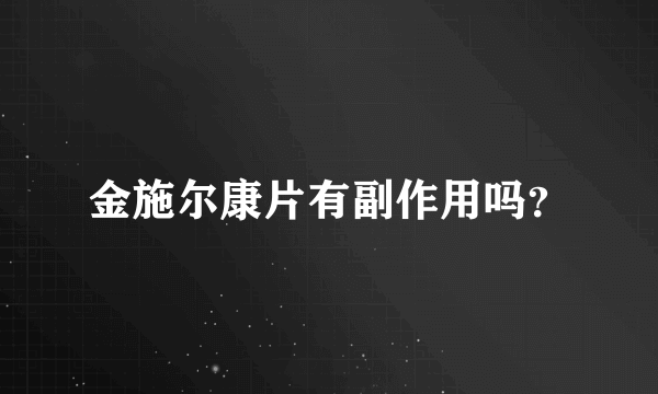 金施尔康片有副作用吗？