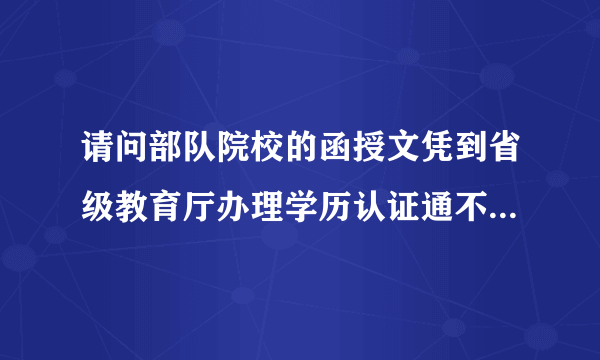 请问部队院校的函授文凭到省级教育厅办理学历认证通不过怎么办？