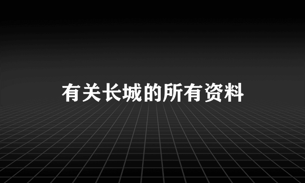 有关长城的所有资料